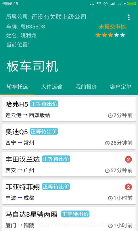 大件运输板车司机截图1