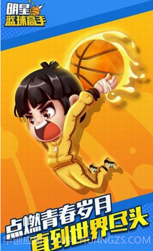 明星篮球高手截图2 明星篮球高手截图2