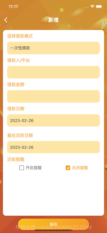 借钱记录辅助宝截图3 借钱记录辅助宝截图3