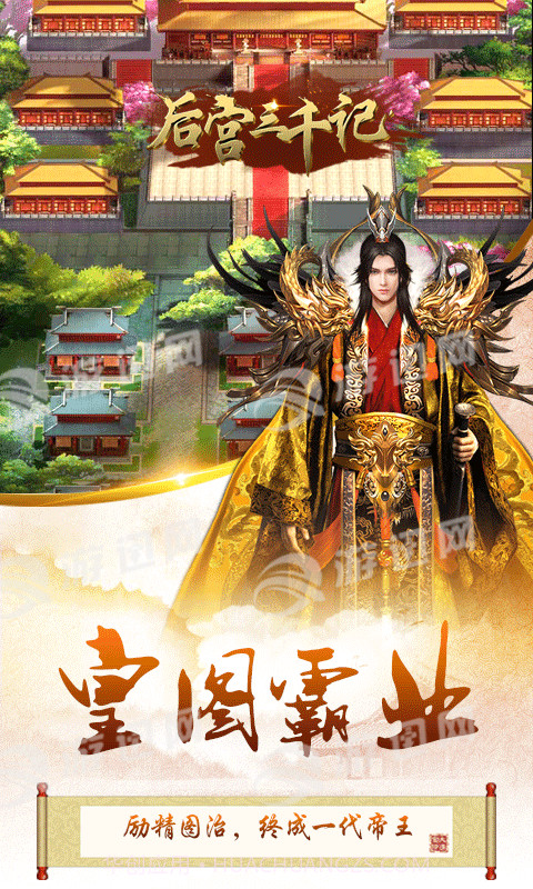 后宫三千记满V版截图1 后宫三千记满V版截图1