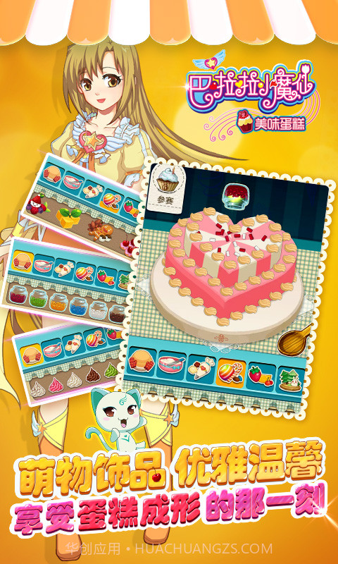巴啦啦小魔仙美味蛋糕最新版截图3