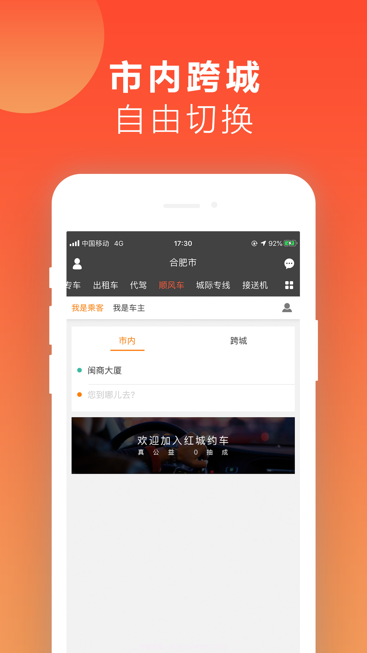 红城约车截图2 红城约车截图2