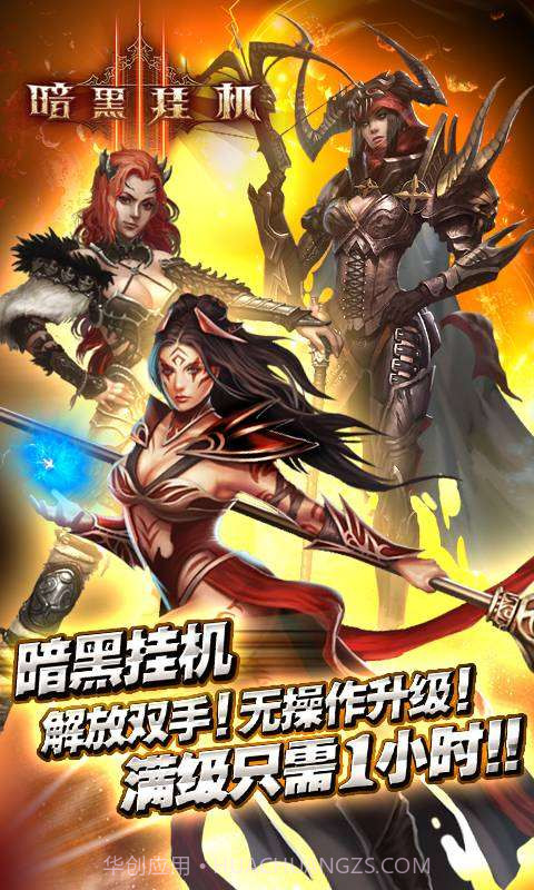 暗黑挂机截图2 暗黑挂机截图2