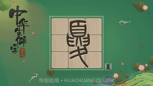 中华生僻字截图3 中华生僻字截图3