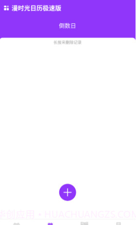 漫时光日历极速版截图1