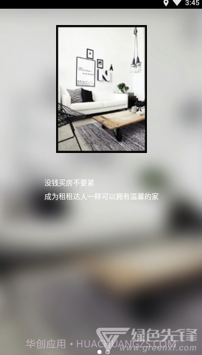 租租达人(不同租房类型大师)安卓手机版截图1