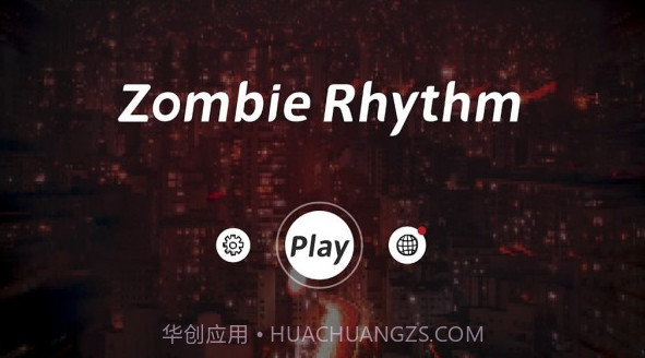 僵尸节奏截图3 僵尸节奏截图3