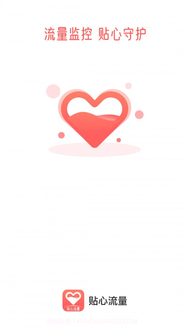 贴心流量截图3
