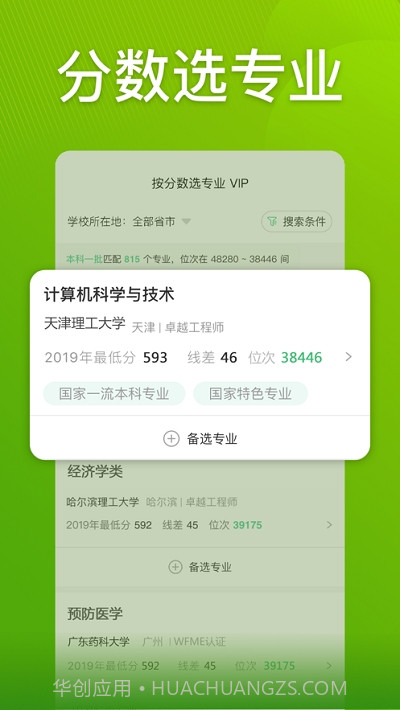 圆梦志愿(高考志愿填报助手)截图2 圆梦志愿(高考志愿填报助手)截图2