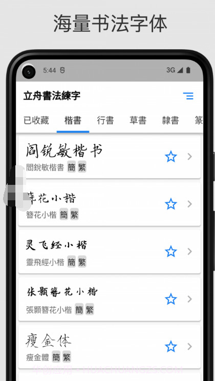 立舟书法练字截图2 立舟书法练字截图2