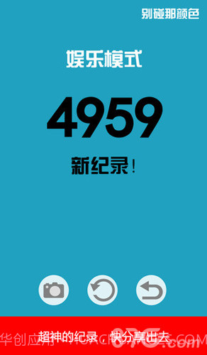 别碰那颜色免费截图3 别碰那颜色免费截图3