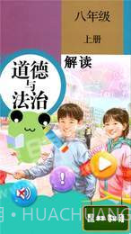 八年级上册道德与法治截图1 八年级上册道德与法治截图1