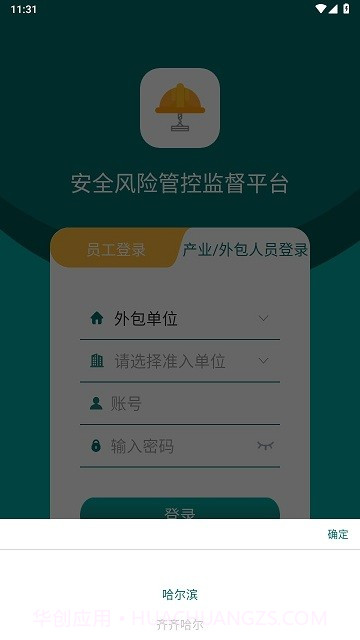 安全风险管控监督平台截图3