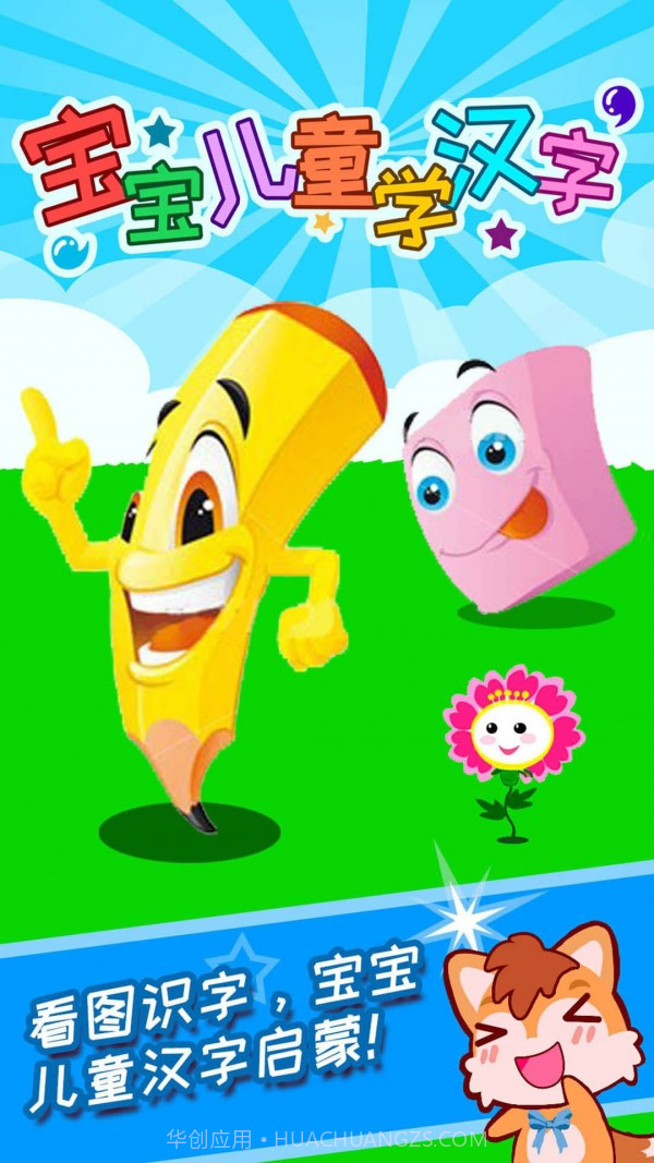 宝宝儿童学汉字截图1 宝宝儿童学汉字截图1