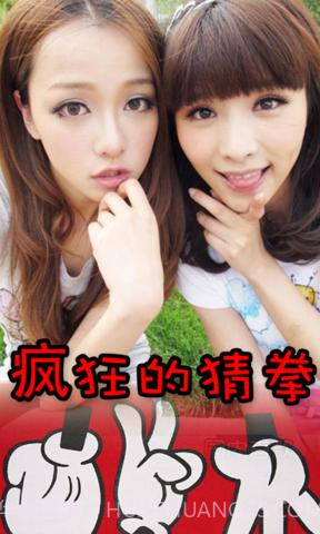 疯狂的猜拳截图2 疯狂的猜拳截图2