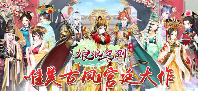 娘娘驾到截图3