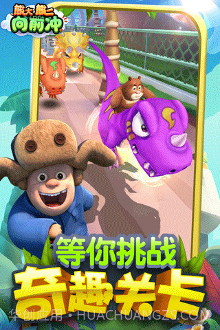 熊大熊二向前冲游戏截图1 熊大熊二向前冲游戏截图1