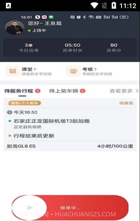 出行伙伴司机端截图3 出行伙伴司机端截图3