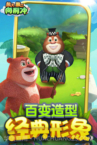 熊大熊二向前冲游戏截图2 熊大熊二向前冲游戏截图2