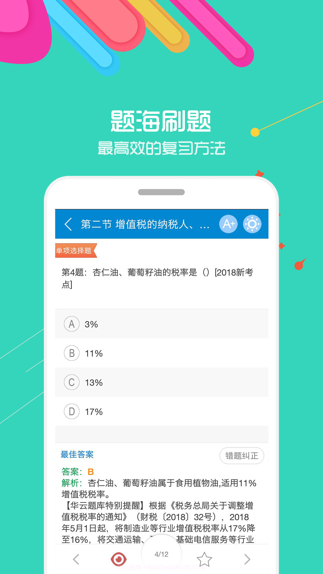 中级会计考试神器截图1 中级会计考试神器截图1