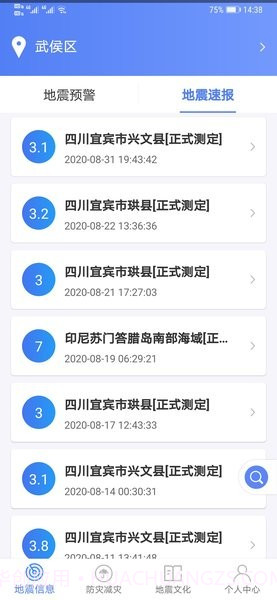 紧急地震信息截图1