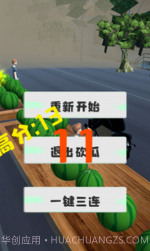 劈我瓜是吧截图3 劈我瓜是吧截图3