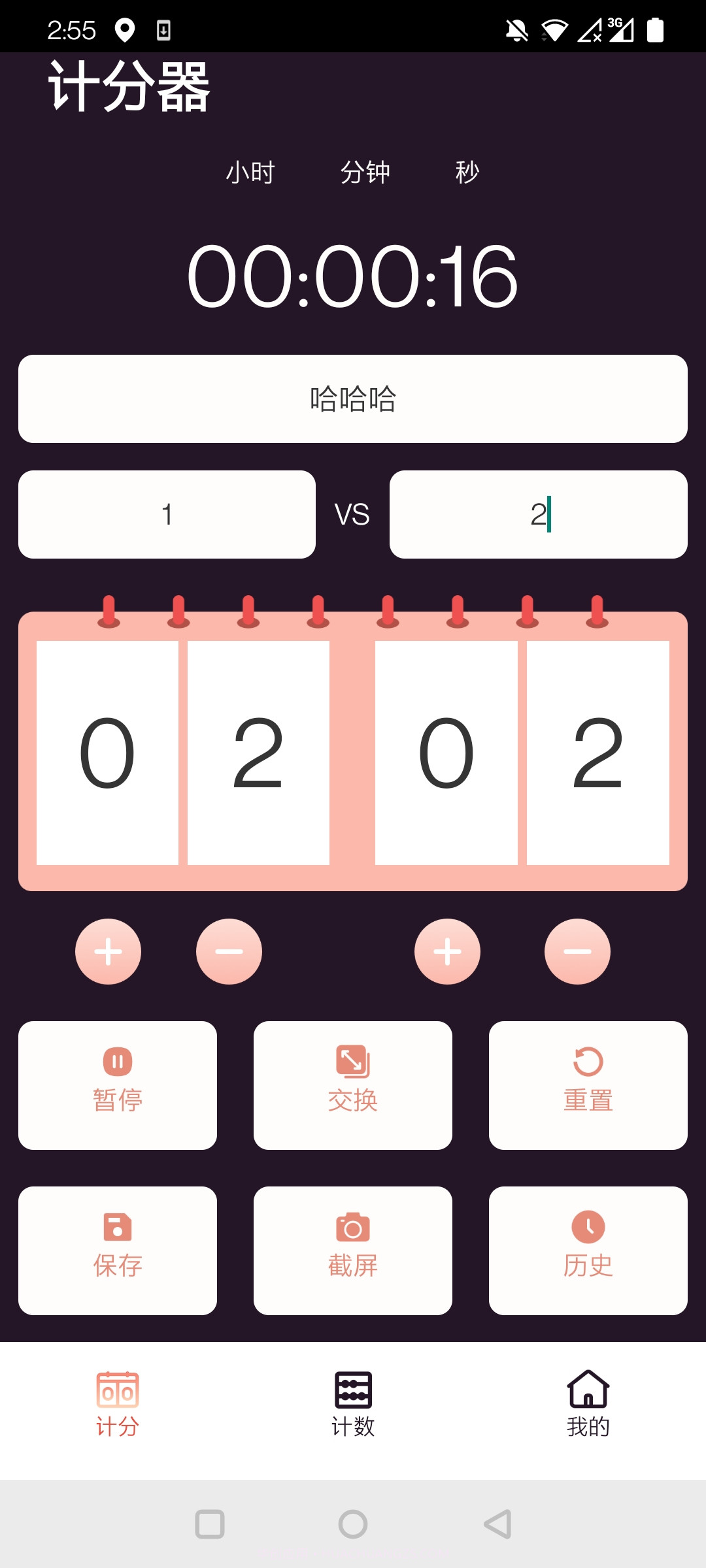 津津计分器截图5