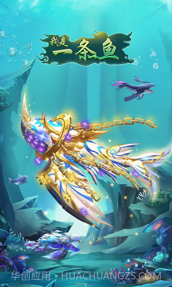 我是一条鱼APP截图1 我是一条鱼APP截图1