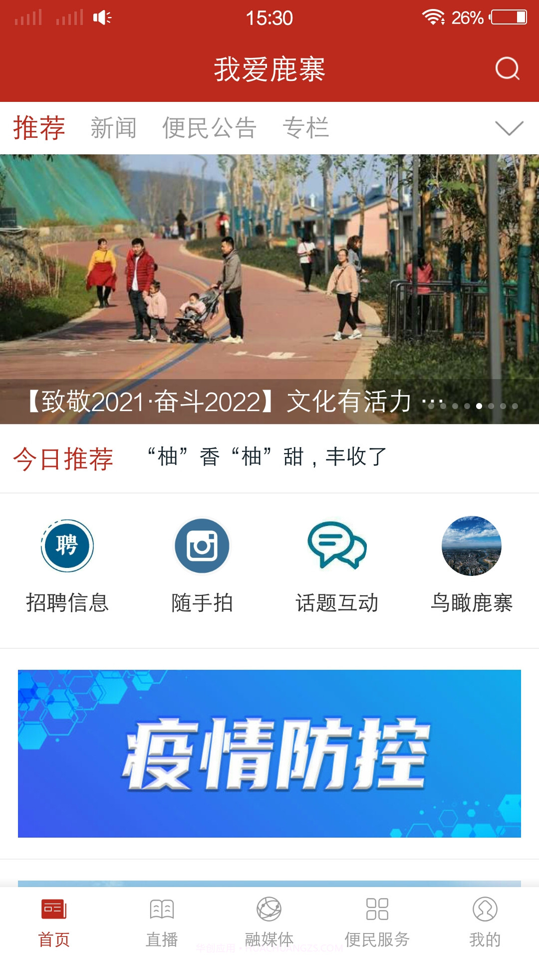 我爱鹿寨截图1
