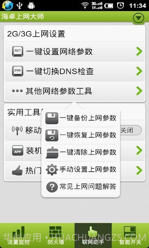 海卓上网大师截图5 海卓上网大师截图5