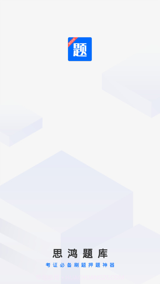 思鸿题库截图1 思鸿题库截图1
