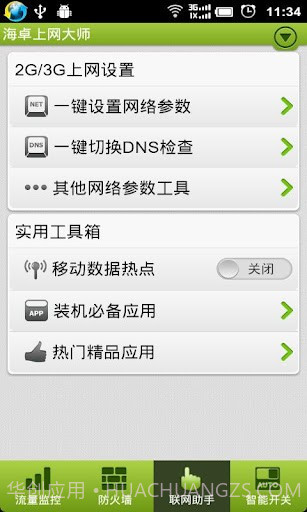 海卓上网大师截图4 海卓上网大师截图4