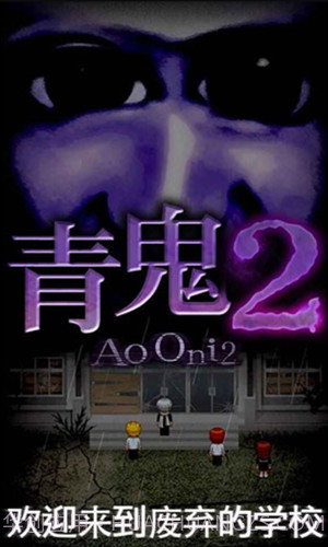 青鬼2截图1 青鬼2截图1