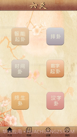 大师六爻ios版截图1 大师六爻ios版截图1