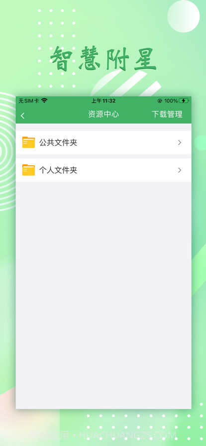 智慧附星截图2 智慧附星截图2