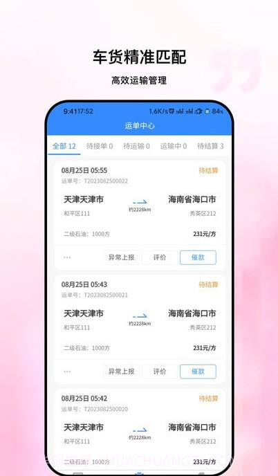 粤十承运商截图1 粤十承运商截图1