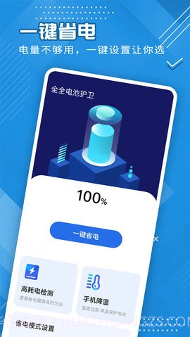 全全电池护卫截图2