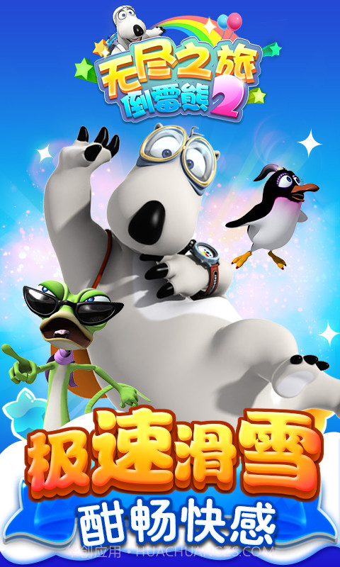 倒霉熊2无尽之旅截图4 倒霉熊2无尽之旅截图4