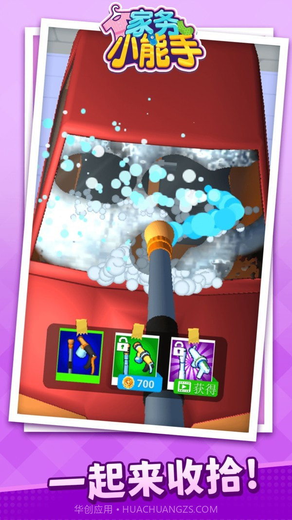 家务小能手截图4 家务小能手截图4