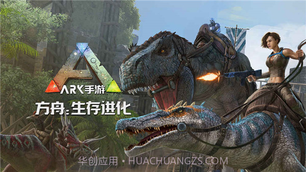 方舟生存进化v2.0.55截图1