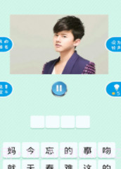 疯狂猜歌星截图1 疯狂猜歌星截图1