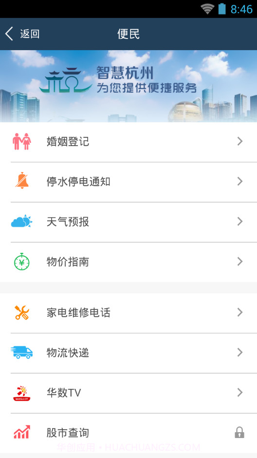 智慧杭州截图4 智慧杭州截图4