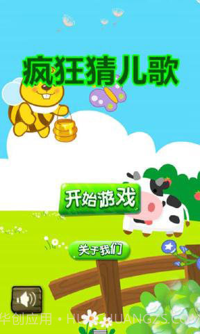 疯狂猜儿歌截图2 疯狂猜儿歌截图2