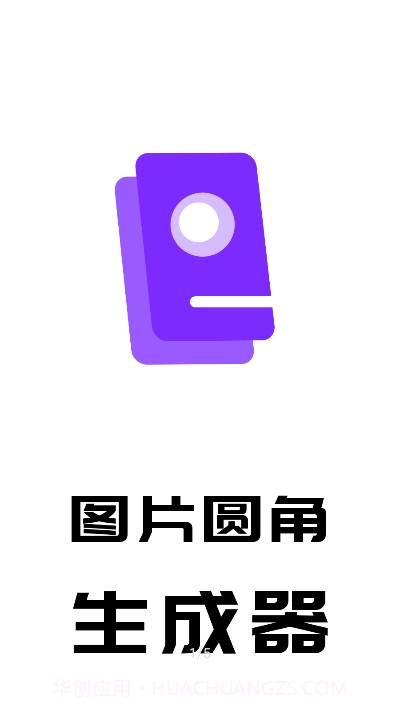 图片圆角生成器截图1 图片圆角生成器截图1