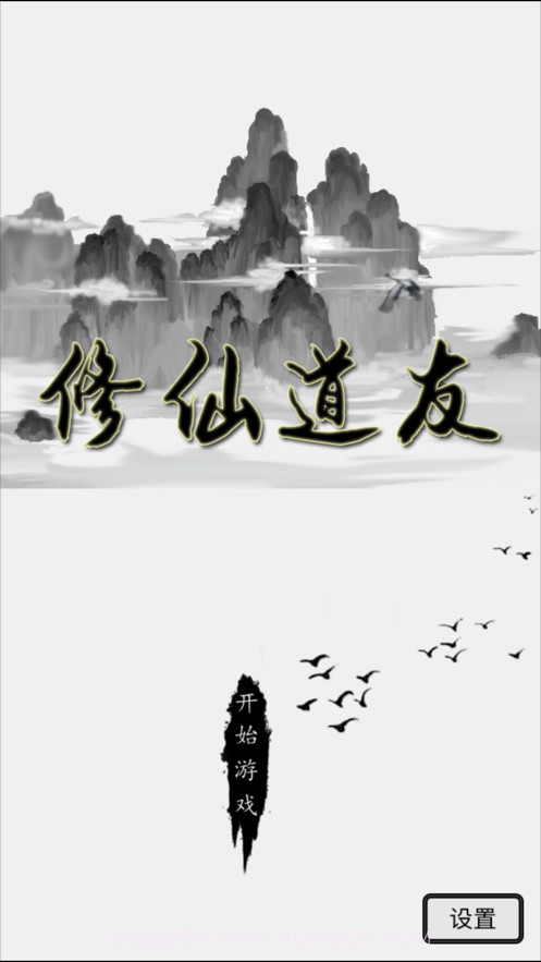 修仙道友截图4 修仙道友截图4