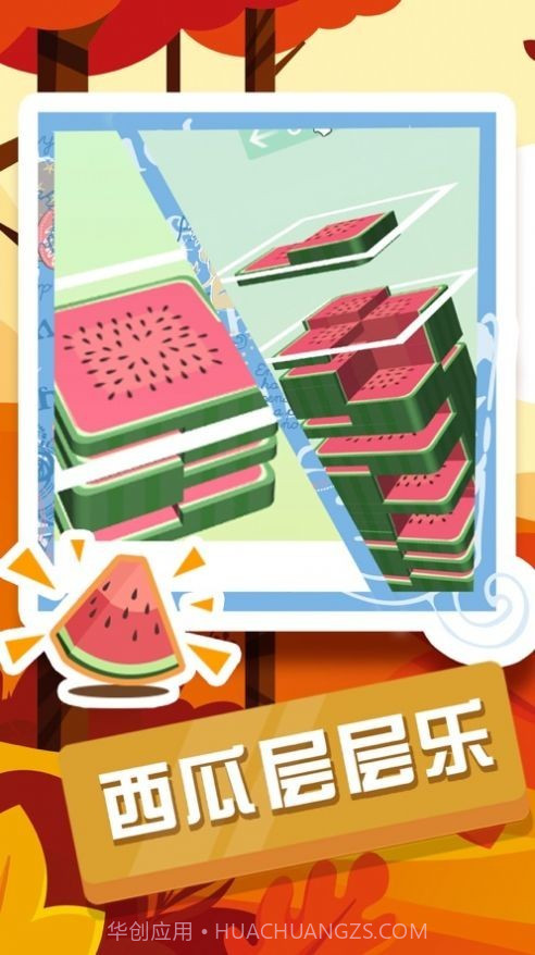 西瓜层层乐截图1 西瓜层层乐截图1