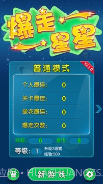 爆走星星截图3 爆走星星截图3