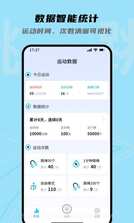 跳跳跳绳APP截图4 跳跳跳绳APP截图4