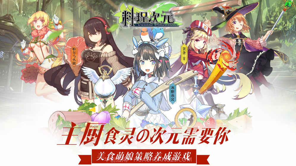 料理次元台服截图6