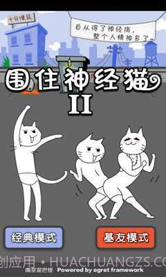 围住神经猫2截图3